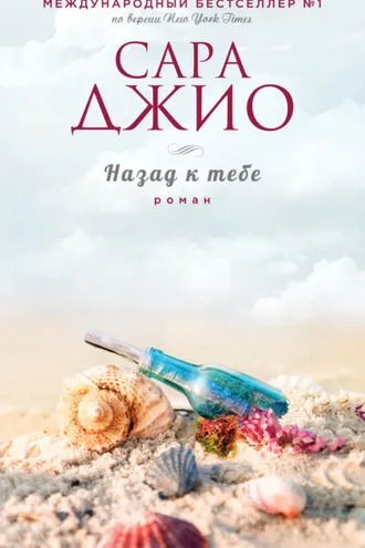 Обложка книги «Назад к тебе»