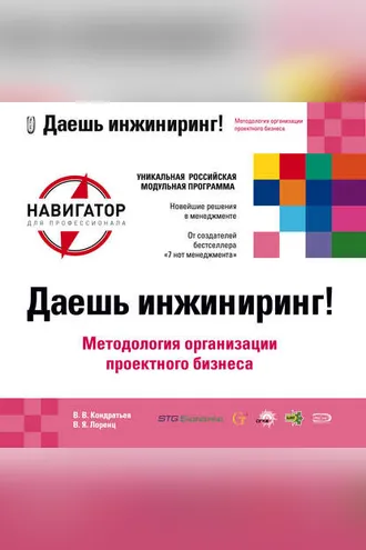 Обложка книги «Даешь инжиниринг! Методология организации проектного бизнеса»
