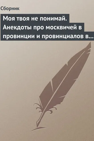 Обложка книги «Моя твоя не понимай. Анекдоты про москвичей в провинции и провинциалов в Москве»