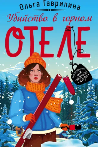 Обложка книги «Убийство в горном отеле»