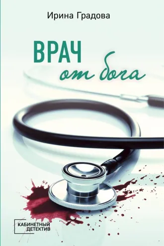 Обложка книги «Врач от бога»