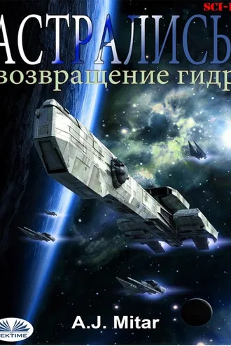 Обложка книги «Астралисы - Возвращение Гидр»