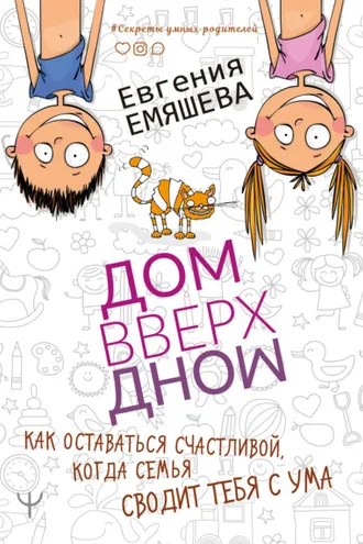 Обложка книги «ДомВверхДном. Как оставаться счастливой, когда семья сводит тебя с ума»