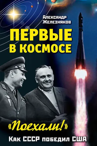 Обложка книги «Первые в космосе. Как СССР победил США»