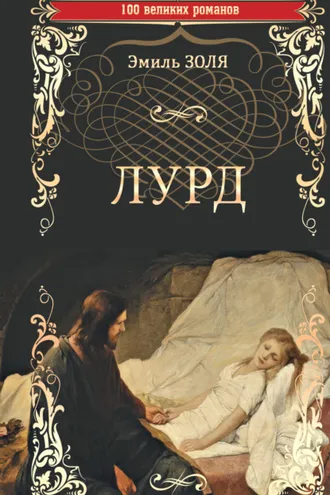 Обложка книги «Лурд»