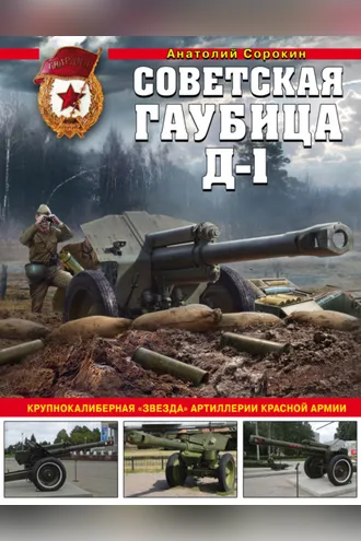 Обложка книги «Советская гаубица Д-1. Крупнокалиберная «звезда» артиллерии Красной Армии»