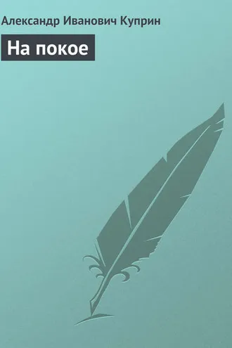Обложка книги «На покое»
