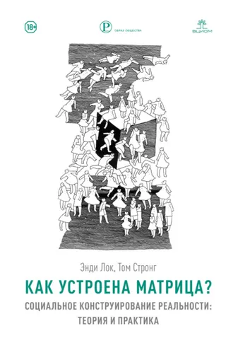 Обложка книги «Как устроена Матрица? Социальное конструирование реальности: теория и практика»