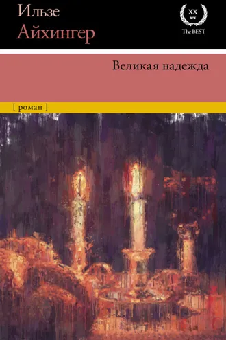 Обложка книги «Великая надежда»