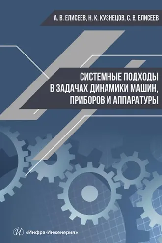 Обложка книги «Системные подходы в задачах динамики машин, приборов и аппаратуры»