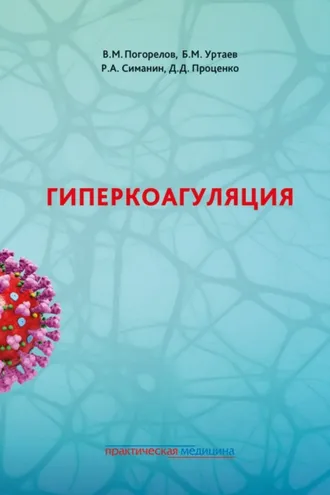 Обложка книги «Гиперкоагуляция»