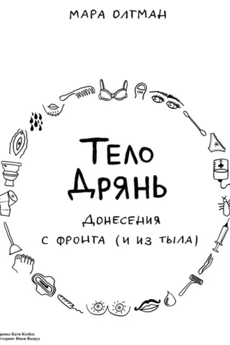 Обложка книги «Тело дрянь. Донесения с фронта (и из тыла)»