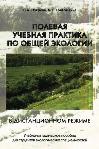 Обложка книги «Полевая учебная практика по общей экологии в дистанционном режиме»