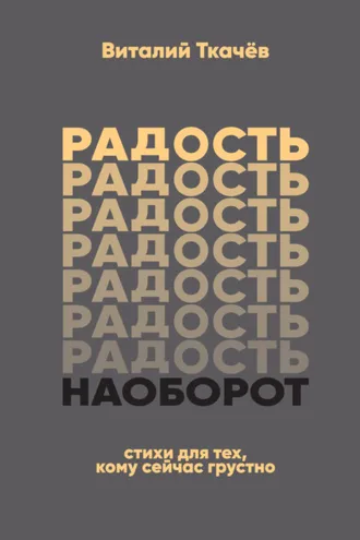 Обложка книги «Радость наоборот. Стихи для тех, кому сейчас грустно…»