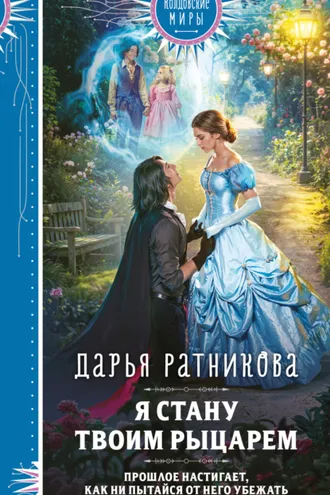 Обложка книги «Я стану твоим рыцарем»