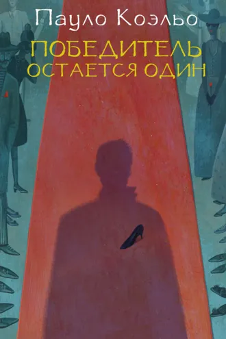 Обложка книги «Победитель остается один»