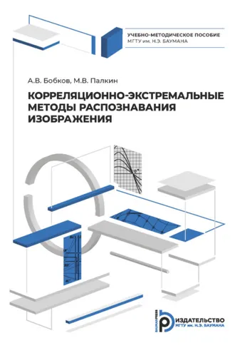 Обложка книги «Корреляционно-экстремальные методы распознавания изображения»