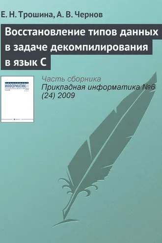 Обложка книги «Восстановление типов данных в задаче декомпилирования в язык C»