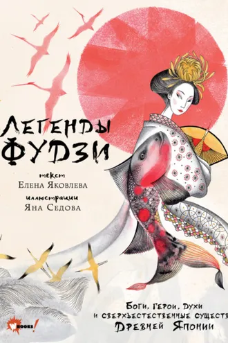 Обложка книги «Легенды Фудзи. Боги, герои, духи и сверхъестественные существа Древней Японии»