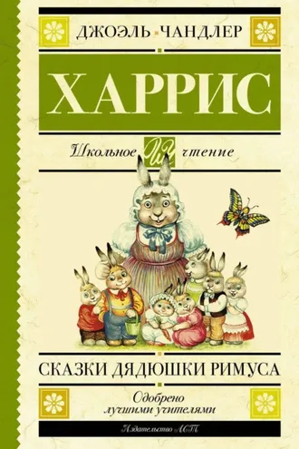Обложка книги «Сказки дядюшки Римуса»