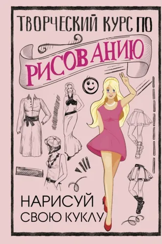 Обложка книги «Творческий курс по рисованию. Нарисуй свою куклу»