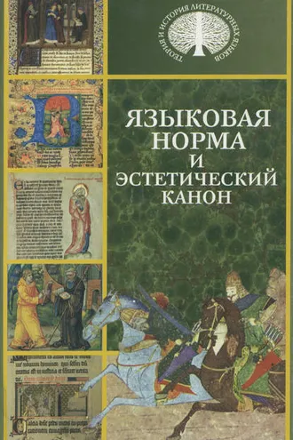 Обложка книги «Языковая норма и эстетический канон»