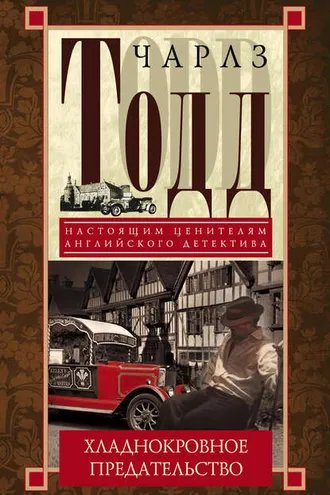 Обложка книги «Хладнокровное предательство»