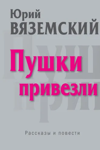Обложка книги «Пушки привезли»