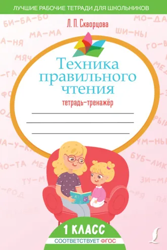 Обложка книги «Техника правильного чтения. Тетрадь-тренажёр»