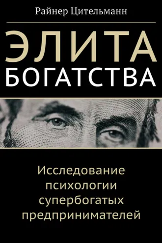 Обложка книги «Элита богатства. Исследование психологии супербогатых предпринимателей»