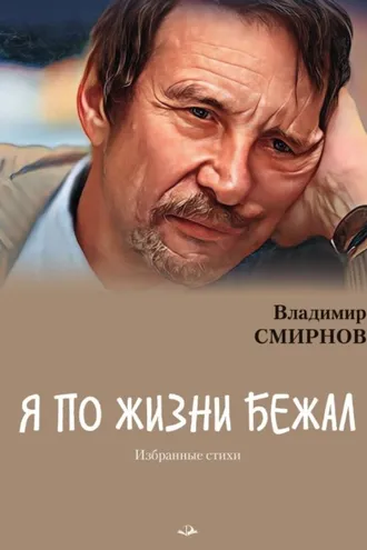 Обложка книги «Я по жизни бежал. Избранные стихи»