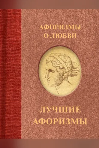 Обложка книги «Афоризмы о любви»