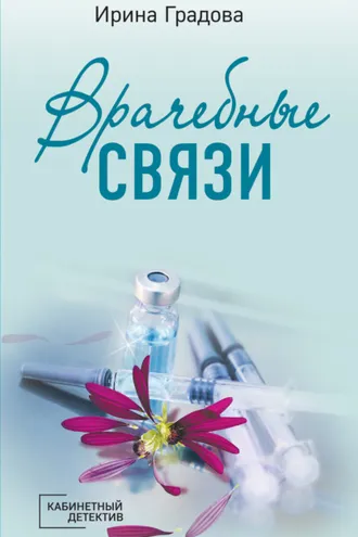 Обложка книги «Врачебные связи»