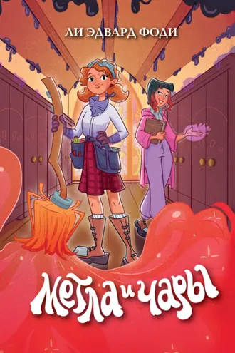 Обложка книги «Метла и чары»