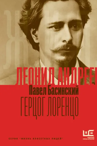 Обложка книги «Леонид Андреев: Герцог Лоренцо»