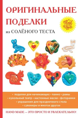 Обложка книги «Оригинальные поделки из соленого теста»