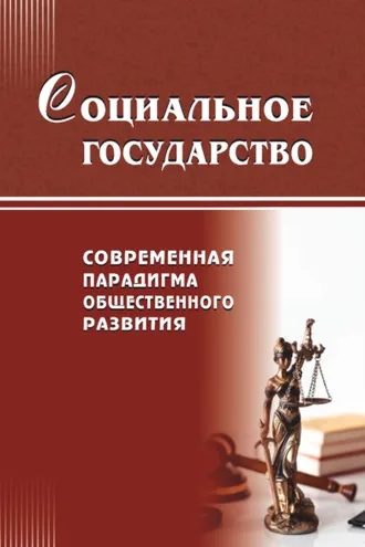 Обложка книги «Современные тенденции развития менеджмента и государственного управления»