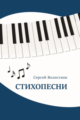 Обложка книги «Стихопесни»