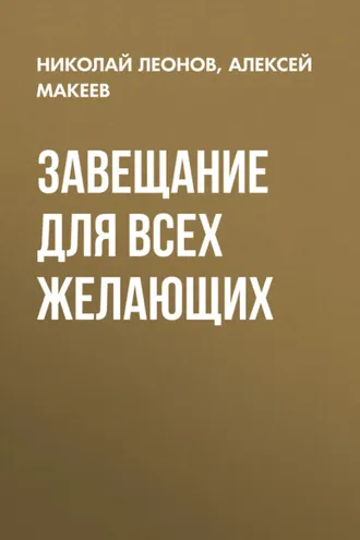 Обложка книги «Завещание для всех желающих»