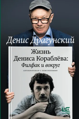 Обложка книги «Жизнь Дениса Кораблёва. Филфак и вокруг: автобиороман с пояснениями»