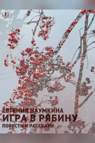 Обложка книги «Игра в рябину»