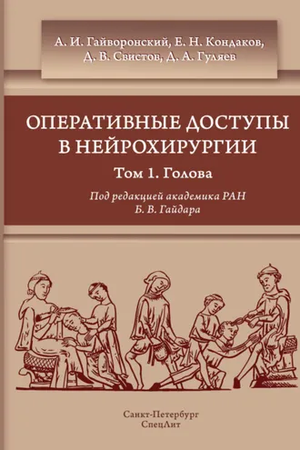 Обложка книги «Оперативные доступы в нейрохирургии. Том 1. Голова»