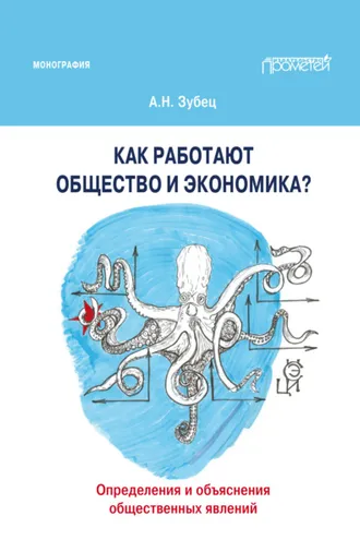 Обложка книги «Как работают общество и экономика? Определения и объяснения общественных явлений»