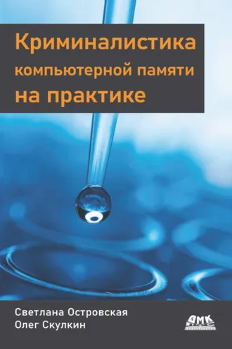 Обложка книги «Криминалистика компьютерной памяти на практике»