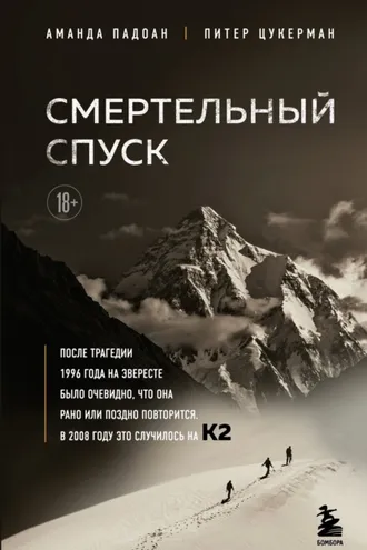 Обложка книги «Смертельный спуск. Трагедия на одной из самых сложных вершин мира – К2»