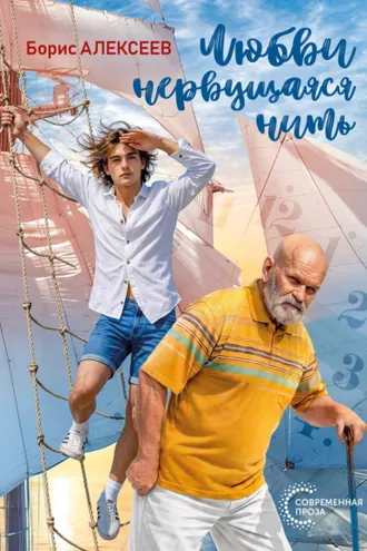 Обложка книги «Любви нервущаяся нить»