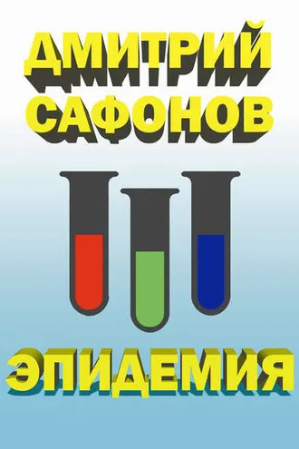 Обложка книги «Эпидемия»