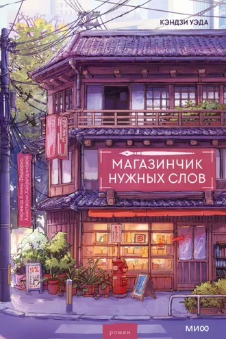Обложка книги «Магазинчик нужных слов»