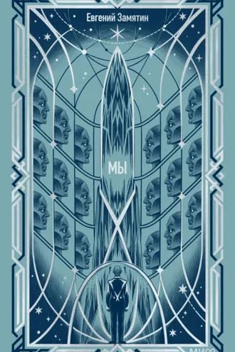 Обложка книги «Мы. Вечные истории»
