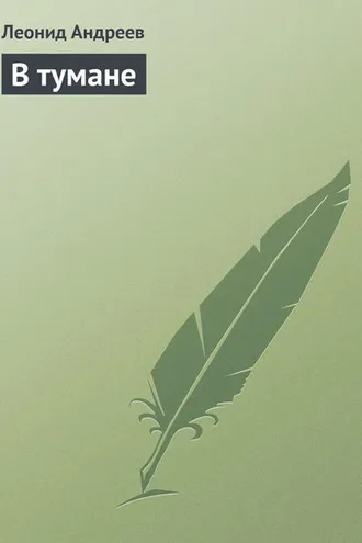 Обложка книги «В тумане»